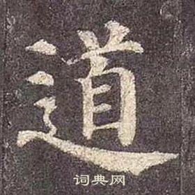 颜真卿多宝塔碑中道的写法