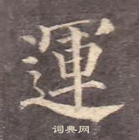 颜真卿多宝塔碑中運的写法