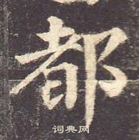 颜真卿多宝塔碑中都的写法