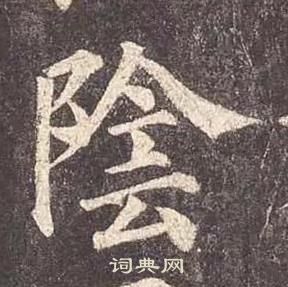 颜真卿多宝塔碑中陰的写法