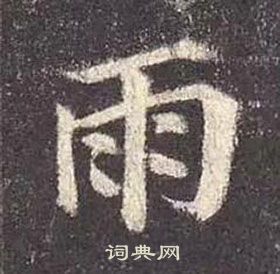 颜真卿多宝塔碑中雨的写法