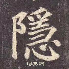 颜真卿多宝塔碑中隱的写法