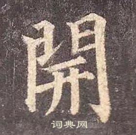 颜真卿多宝塔碑中開的写法