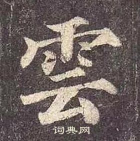 颜真卿多宝塔碑中雲的写法