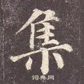 颜真卿多宝塔碑中集的写法
