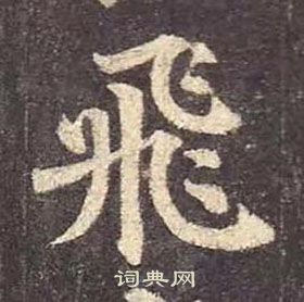 颜真卿多宝塔碑中飛的写法