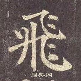 颜真卿多宝塔碑中飛的写法