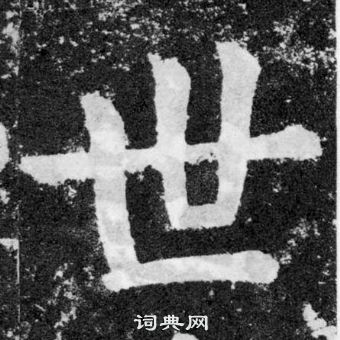 颜真卿颜勤礼碑中世的写法