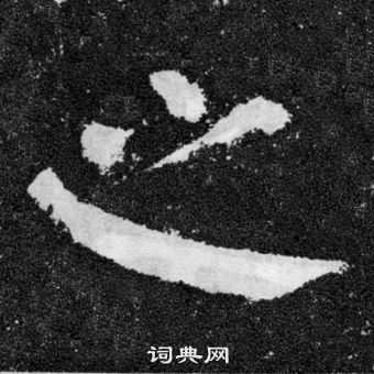 颜真卿颜勤礼碑中之的写法