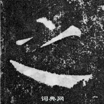 颜真卿颜勤礼碑中之的写法