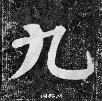颜真卿颜勤礼碑中九的写法