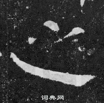 颜真卿颜勤礼碑中之的写法