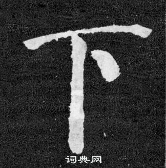 颜真卿颜勤礼碑中下的写法