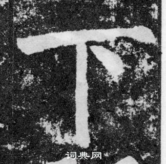 颜真卿颜勤礼碑中下的写法
