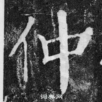 颜真卿颜勤礼碑中仲的写法