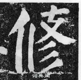 颜真卿颜勤礼碑中修的写法