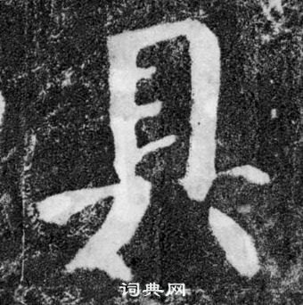 颜真卿颜勤礼碑中具的写法