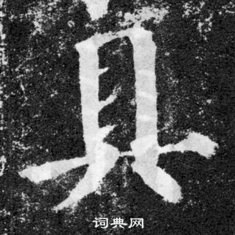 颜真卿颜勤礼碑中具的写法