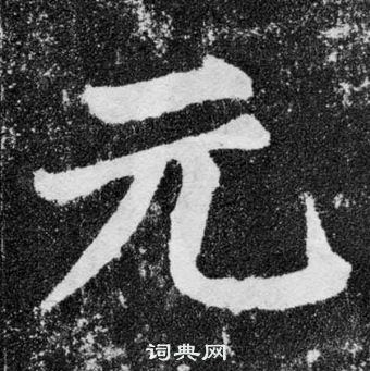 颜真卿颜勤礼碑中元的写法