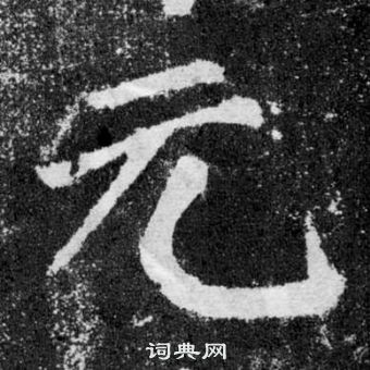 颜真卿颜勤礼碑中元的写法