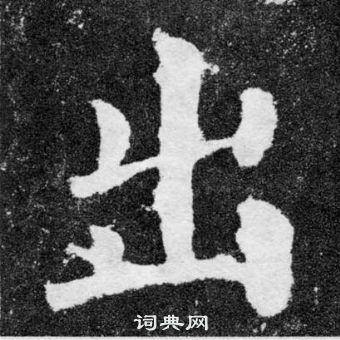 颜真卿颜勤礼碑中出的写法