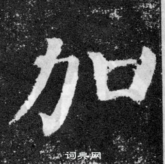 颜真卿颜勤礼碑中加的写法