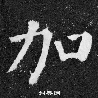 颜真卿颜勤礼碑中加的写法