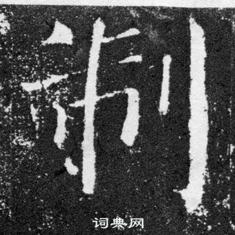 颜真卿颜勤礼碑中制的写法