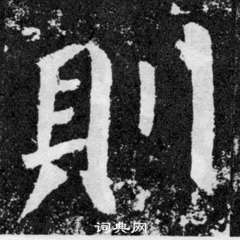 颜真卿颜勤礼碑中則的写法