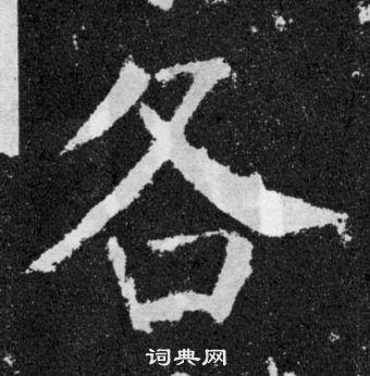 颜真卿颜勤礼碑中各的写法