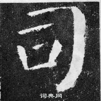 颜真卿颜勤礼碑中司的写法