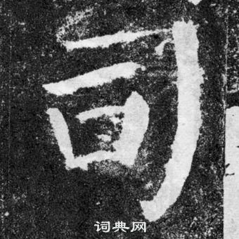 颜真卿颜勤礼碑中司的写法