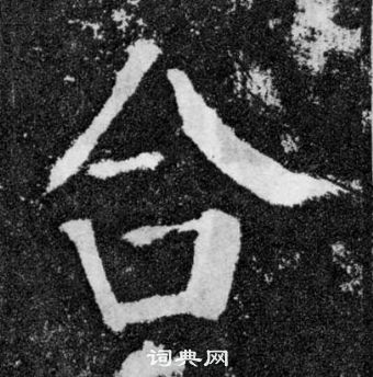 颜真卿颜勤礼碑中合的写法