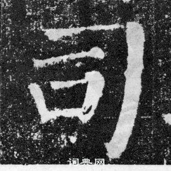 颜真卿颜勤礼碑中司的写法