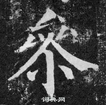 颜真卿颜勤礼碑中參的写法