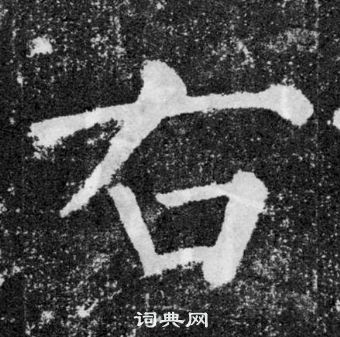 颜真卿颜勤礼碑中右的写法