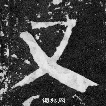颜真卿颜勤礼碑中又的写法