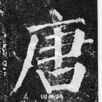 颜真卿颜勤礼碑中唐的写法