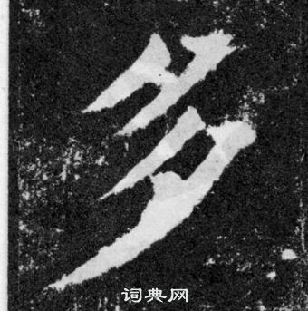 颜真卿颜勤礼碑中多的写法
