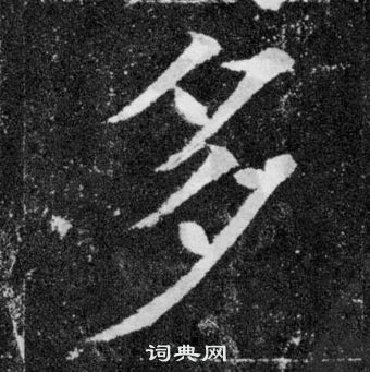 颜真卿颜勤礼碑中多的写法