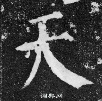 颜真卿颜勤礼碑中天的写法