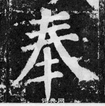颜真卿颜勤礼碑中奉的写法