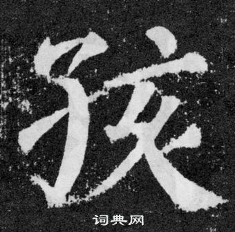 颜真卿颜勤礼碑中孩的写法