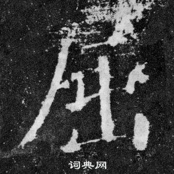 颜真卿颜勤礼碑中屈的写法