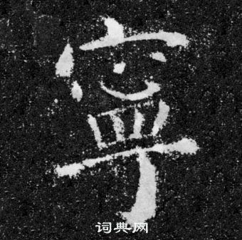 颜真卿颜勤礼碑中寧的写法