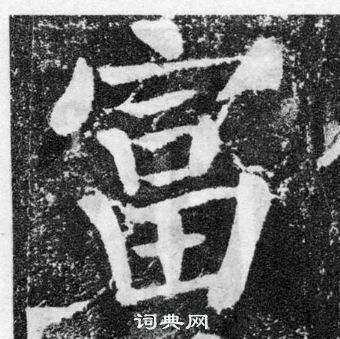 颜真卿颜勤礼碑中富的写法