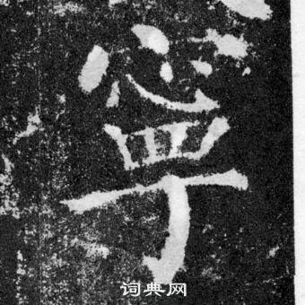 颜真卿颜勤礼碑中寧的写法