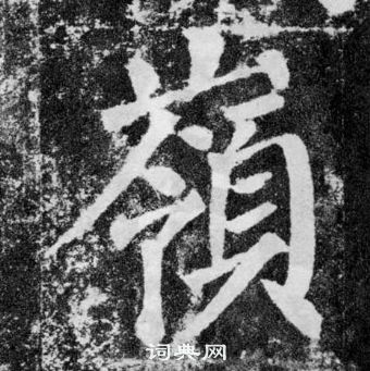 颜真卿颜勤礼碑中嶺的写法