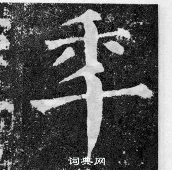 颜真卿颜勤礼碑中年的写法