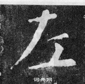 颜真卿颜勤礼碑中左的写法